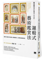 藝術顧問寫給職場工作者的「邏輯式藝術鑑賞法」