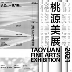 「2021桃源美展」初選徵件