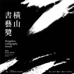 開拓時代書藝，「橫山書藝獎」開始報名