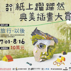2021【紙上躍躍然．典美插畫大賞】徵件比賽