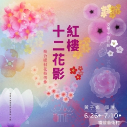 紅樓十二花影｜黃子娟 個展
