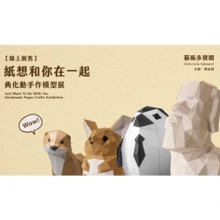 【線上展覽】紙想和你在一起－典化動手作模型展