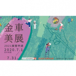 2022金車美展徵件