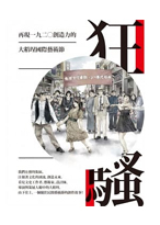 狂騷：再現一九二○創造力的大稻埕國際藝術節