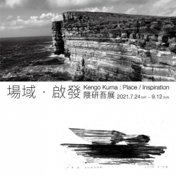 場域啟發隈研吾展