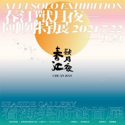 春江獸月夜 - 看海美術館首展 阿咧特展