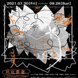 寫寫畫畫展