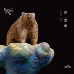 忘了的光亮、回到了夜—夏愛華個展