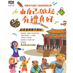 桃園市孔廟第二屆創意繪畫比賽-「由自己做起，有禮真好！」徵件
