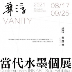 浮華 | 蔡譯德當代水墨個展