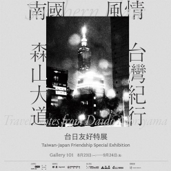 台日友好特展-南國風情．森山大道的台灣紀行