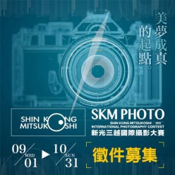 【徵件募集】2022 SKM PHOTO新光三越國際攝影大賽