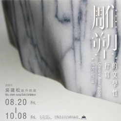 《雕塑的文學性抒寫》吳建松個展