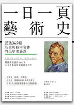 一日一頁藝術史：認識365幅名畫與藝術名作的美學素養課