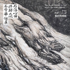 石落心田 終歸大地—石晉華個展