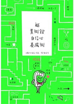 逛美術館自信心養成術(精裝)