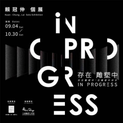 In Progress - 存在雕塑中 / LAI KUAN...