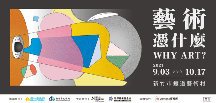 藝術憑什麼 Why Art