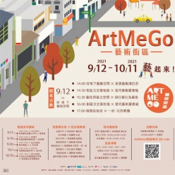 ArtMeGo藝術街區藝起來！