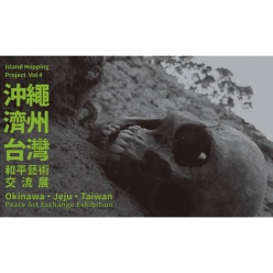 沖繩濟州台灣 和平藝術交流展