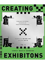創造展覽：如何團隊合作、體貼設計打造一檔創新體驗的展覽