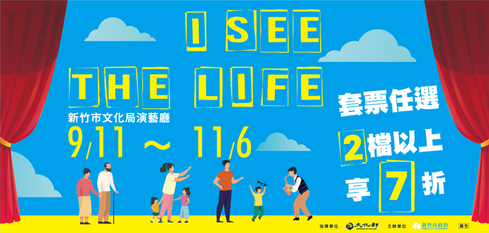 「2021 I See the Life系列」9月起邀您一同重...