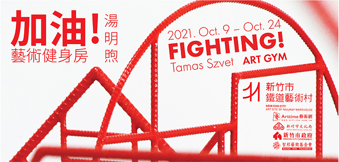 加油! 藝術健身房 / FIGHTING! ART GYM  ...