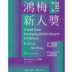 2021鴻梅新人獎聯展