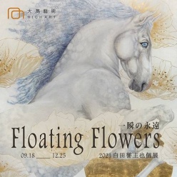 Floating flowers 一瞬の永遠｜白田主也個展