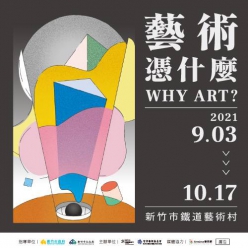 藝術憑什麼 Why Art