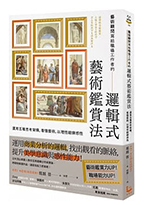 藝術顧問寫給職場工作者的「邏輯式藝術鑑賞法」
