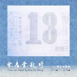 【坐，看，雲，起，時—鄭秀如個展】 I Saw the Clo...