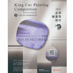 2021金車繪畫獎徵件 King Car Painting C...