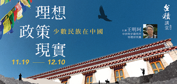 【2021台積講堂】理想．政策．現實﹕少數民族在中國