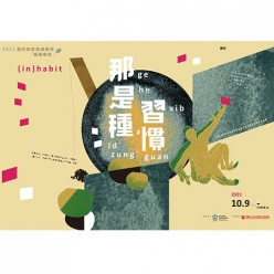 2021台北當代客家徵件展：那是種習慣