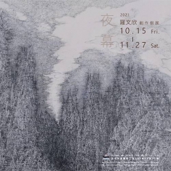 《夜幕》羅文欣創作個展