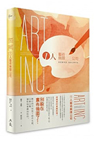 1人藝術無限公司：我是藝術家，我自己賣作品！個人創意事業營生指南