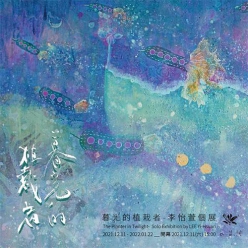 暮光的植栽者 - 李怡萱個展