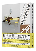 藝術家的煉金術：三十三位頂尖藝術家的表演論
