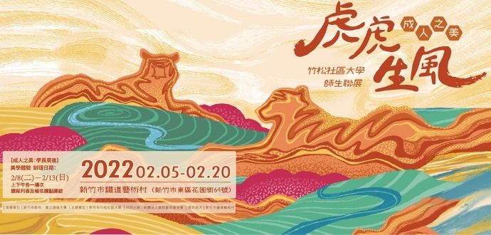 【成人之美：虎虎生風】師生聯展