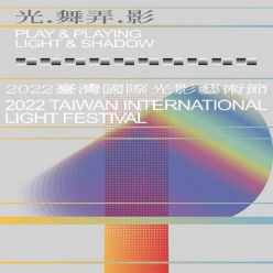 光  舞弄  影—2022 臺灣國際光影藝術節
