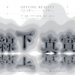 線下真實 Offline Reality