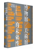 博物館／美術館的未來性：行政法人制度研究