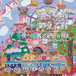 【春風的，那朵花兒】羅亞嵐創作個展