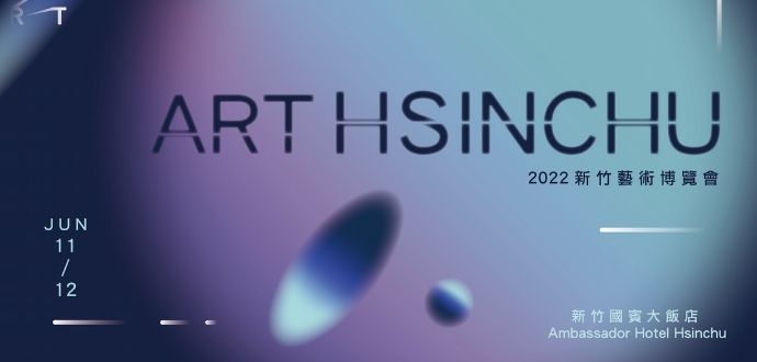2022 ART HSINCHU 新竹藝術博覽會