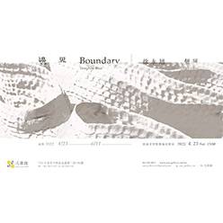【邊界Boundary-徐永旭個展】
