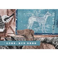 【自然圖景】潘奕愷 Pan Yi-Kai 版畫個展