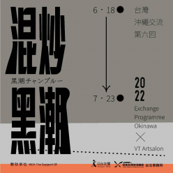 跳島計畫第六回《混炒黑潮－2022台灣沖繩交流展》