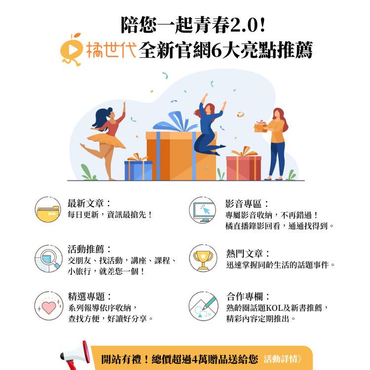 橘世代：退休準備第一站，精彩人生2.0！