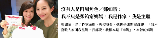 沒有人是附屬角色 鄭如晴：我不只是張鈞甯媽媽，我是作家，我是主體